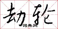 劫轮怎么写好看