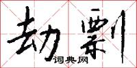 劫剽怎么写好看