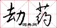 劫药怎么写好看