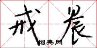 戒晨怎么写好看