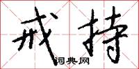 戒持怎么写好看