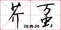 芥虿怎么写好看