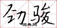 劲骏怎么写好看