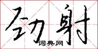 劲射怎么写好看