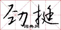 劲挺怎么写好看