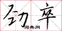 劲卒怎么写好看