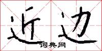近边怎么写好看