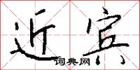 近宾怎么写好看