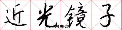 近光镜子怎么写好看