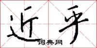 近乎怎么写好看