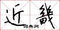 近畿怎么写好看