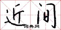 近间怎么写好看