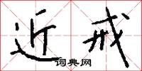 近戒怎么写好看