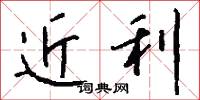 近利怎么写好看