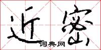 近密怎么写好看