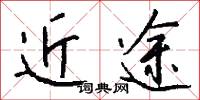 近途怎么写好看