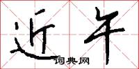 近午怎么写好看