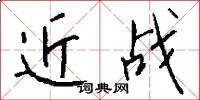 近战怎么写好看