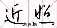 近照怎么写好看
