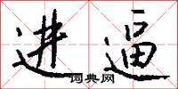 进逼怎么写好看