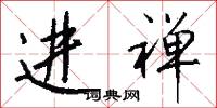 进禅怎么写好看