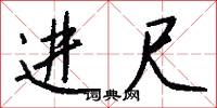 进尺怎么写好看