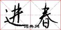 进春怎么写好看