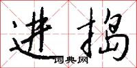 进捣怎么写好看