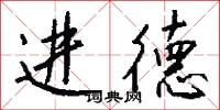 进德怎么写好看