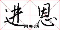 进恩怎么写好看
