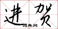 进贺怎么写好看