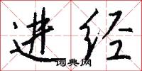 进经怎么写好看
