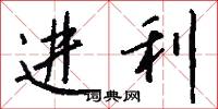 进利怎么写好看