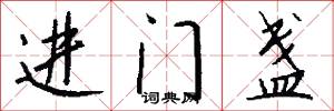 进门盏怎么写好看