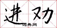 进劝怎么写好看