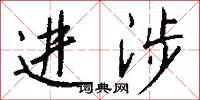 进涉怎么写好看