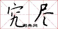 究尽怎么写好看