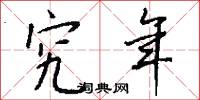 究年怎么写好看