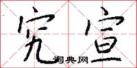 究宣怎么写好看