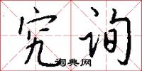 究询怎么写好看