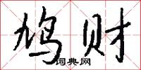 鸠财怎么写好看