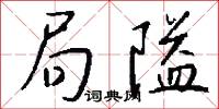 局隘怎么写好看