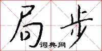局步怎么写好看