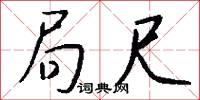 局尺怎么写好看