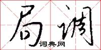 局调怎么写好看