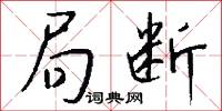 局断怎么写好看