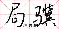 局骥怎么写好看