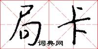 局卡怎么写好看