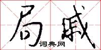 局戚怎么写好看