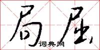 局屈怎么写好看